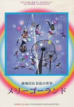 Amazon.co.jp: 藤城清治 影絵の世界 : PCソフト